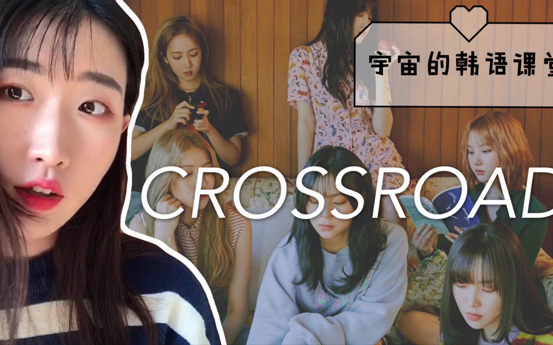 gfriend小女友宇宙的韩语课堂之crossroad回到时间流逝