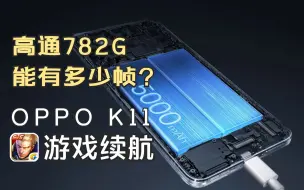 下载视频: OPPO K11续航测试：高通782G玩【王者荣耀】能够多少帧？