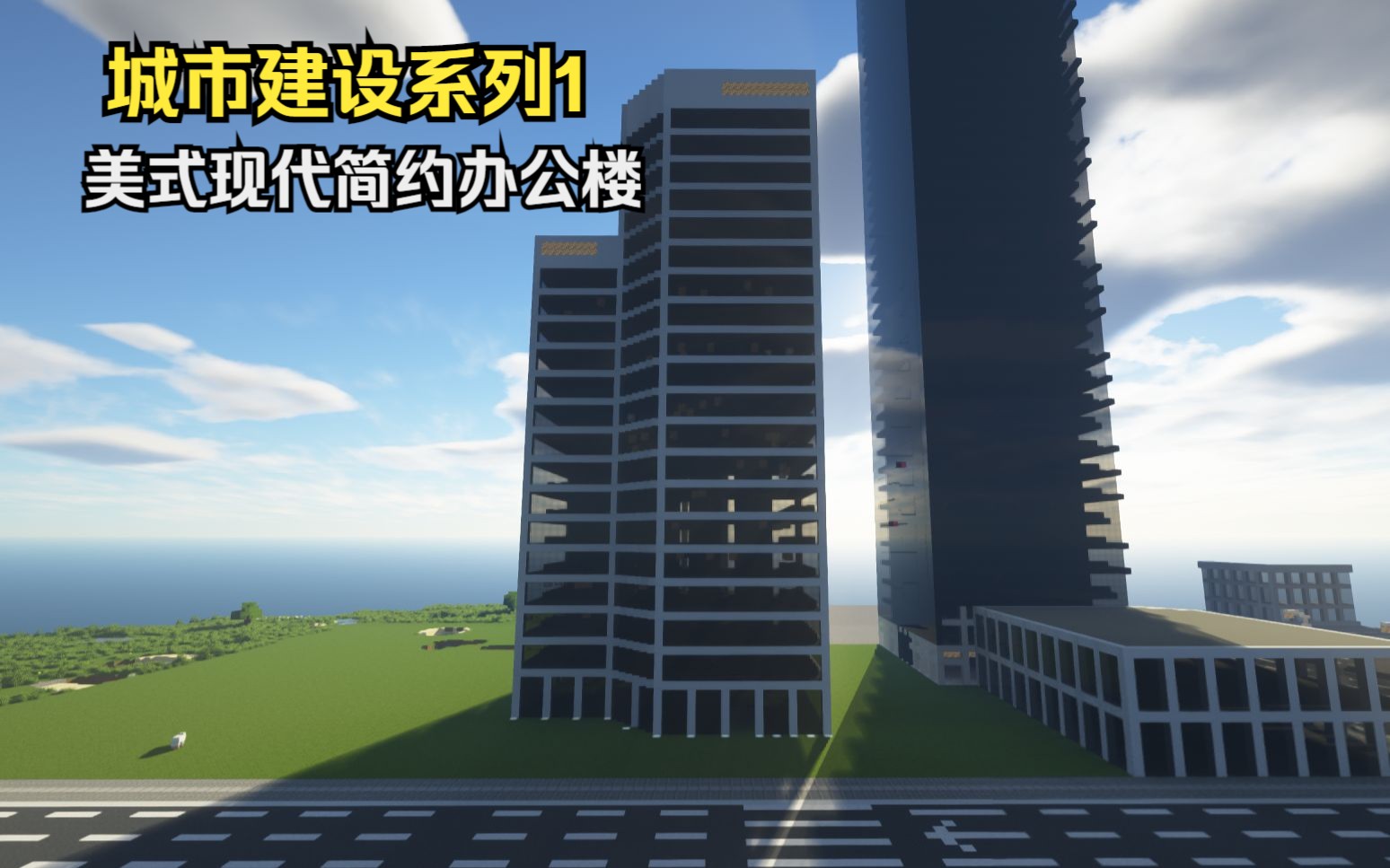 【Minecraft】城市建设系列1:美式现代简约办公楼单机游戏热门视频