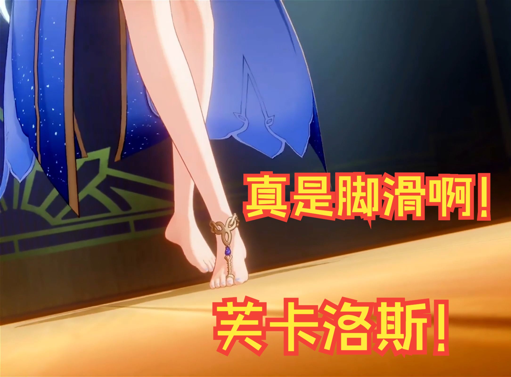 真是脚滑啊!芙卡洛斯