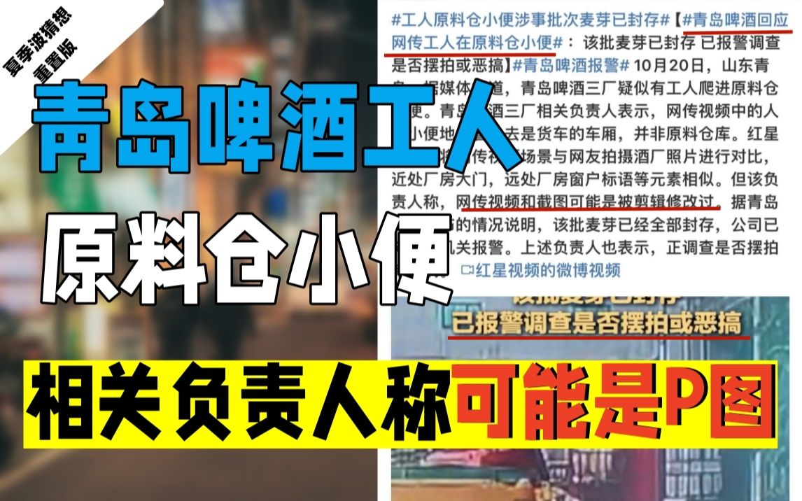 [图]青岛啤酒工人被曝在原料仓小便？幸亏官方通报救你一命，但建议相关负责人不会说话就闭嘴