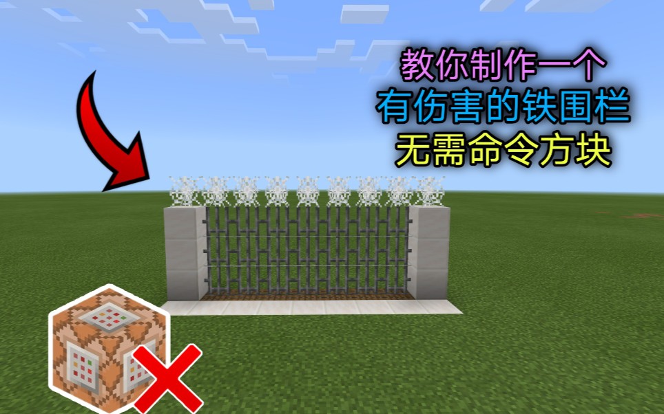 minecraft教你制作带有伤害的铁围栏无需命令方块