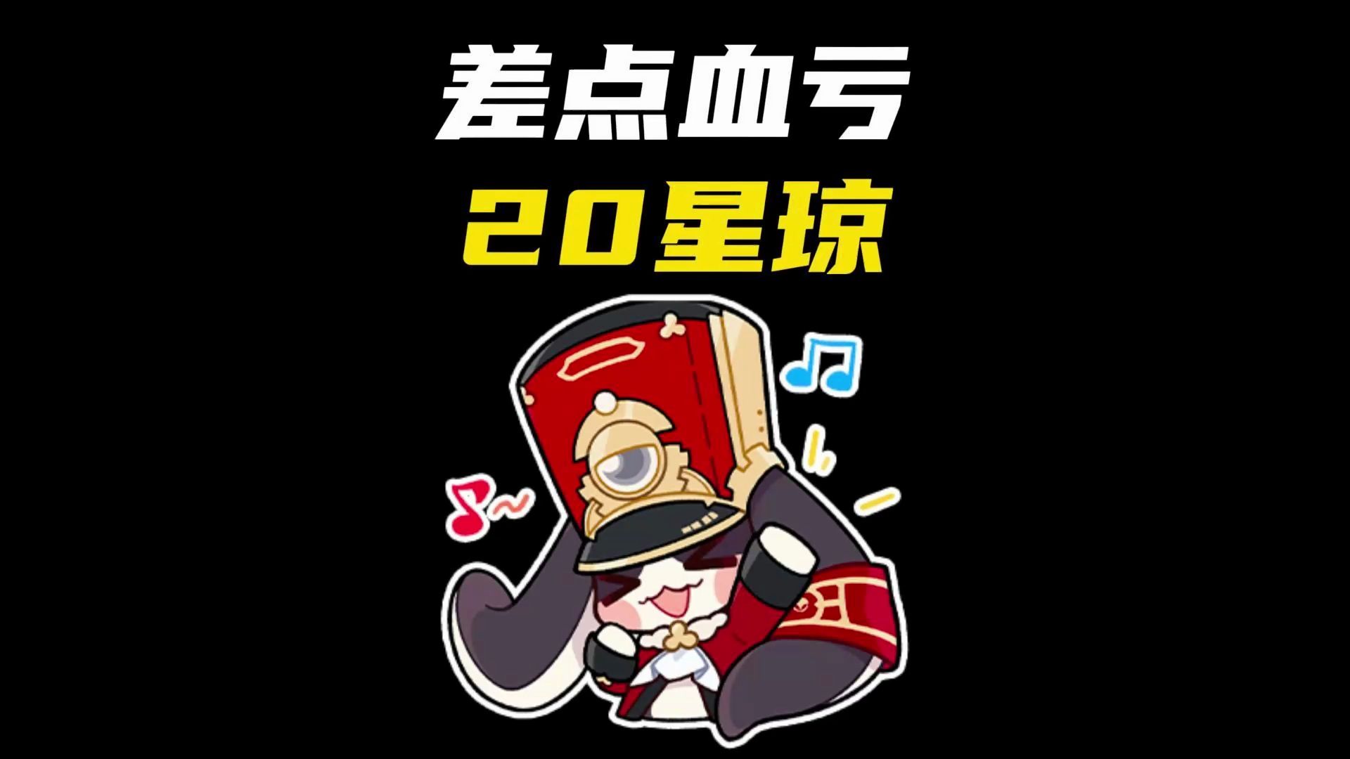 差点血亏20星琼!