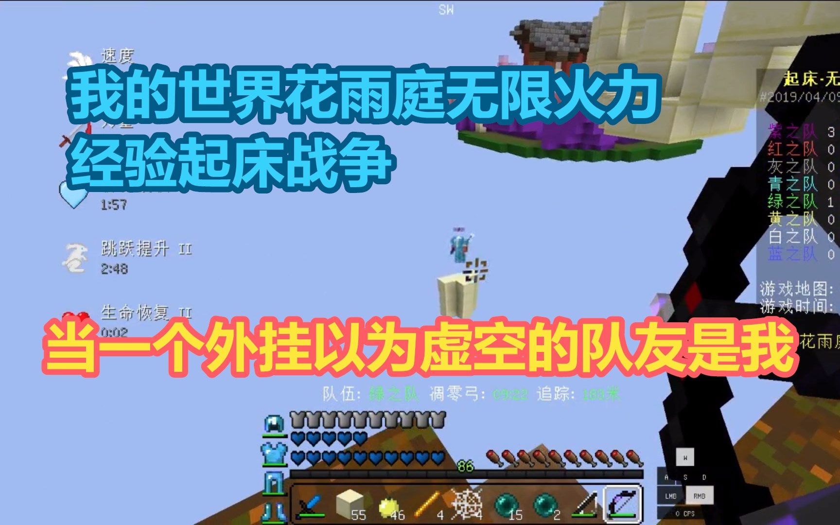 我的世界花雨庭无限火力起床战争当一个外挂以为虚空的队友是我