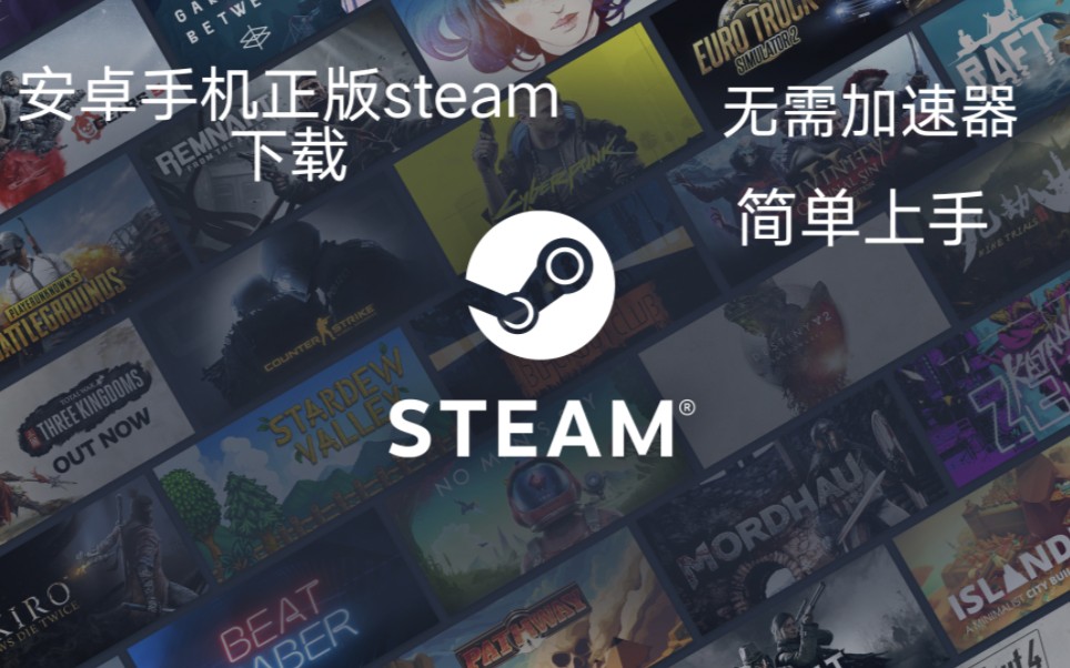 安卓(苹果)手机steam游戏正版软件下载手册,详细视频.哔哩哔哩bilibili