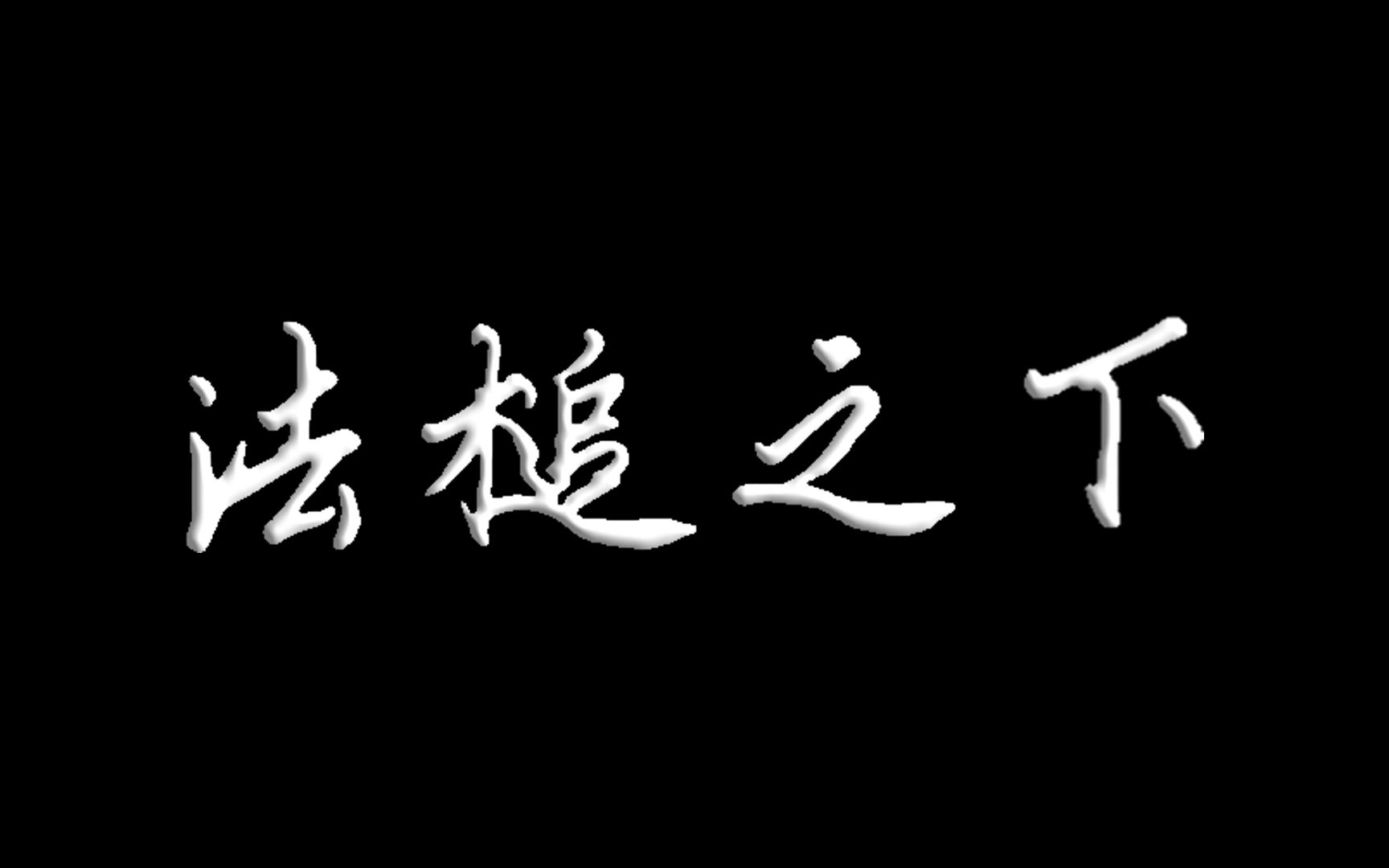 【法律职业伦理微视频】法槌之下哔哩哔哩bilibili