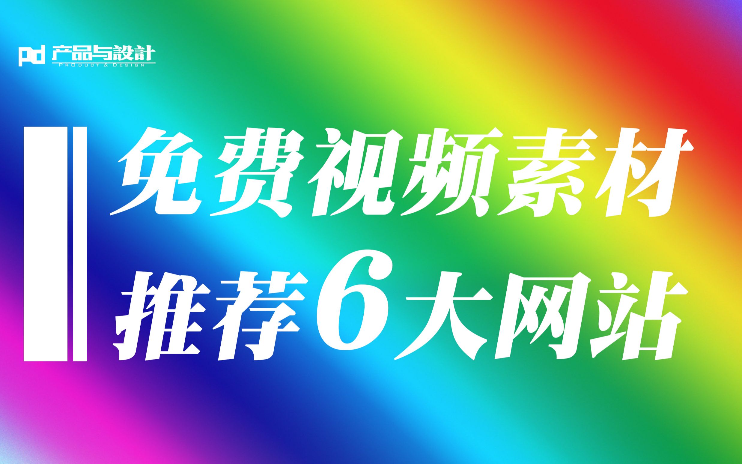 [图]免费视频素材哪里找？关于免费视频素材推荐六大网站