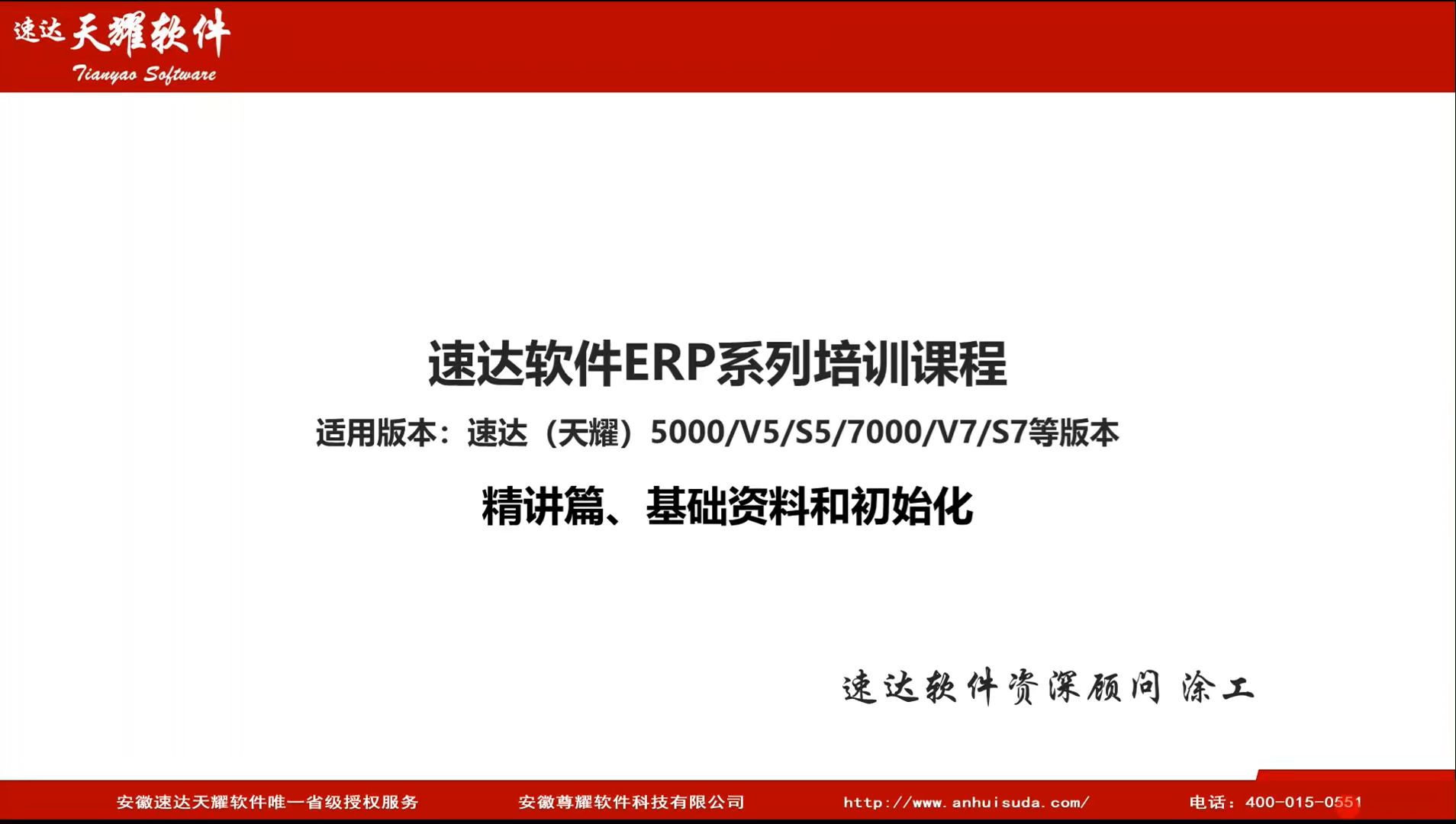 速达软件ERP系统实施培训:精讲篇(合集1)、基础资料和初始化哔哩哔哩bilibili