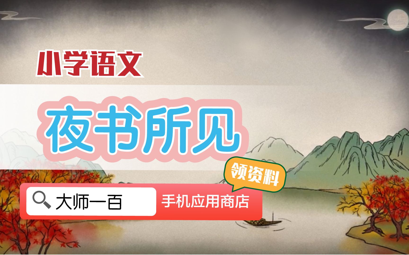 [图]【语文大师】夜书所见——宋 叶绍翁【大师一百】APP 解锁