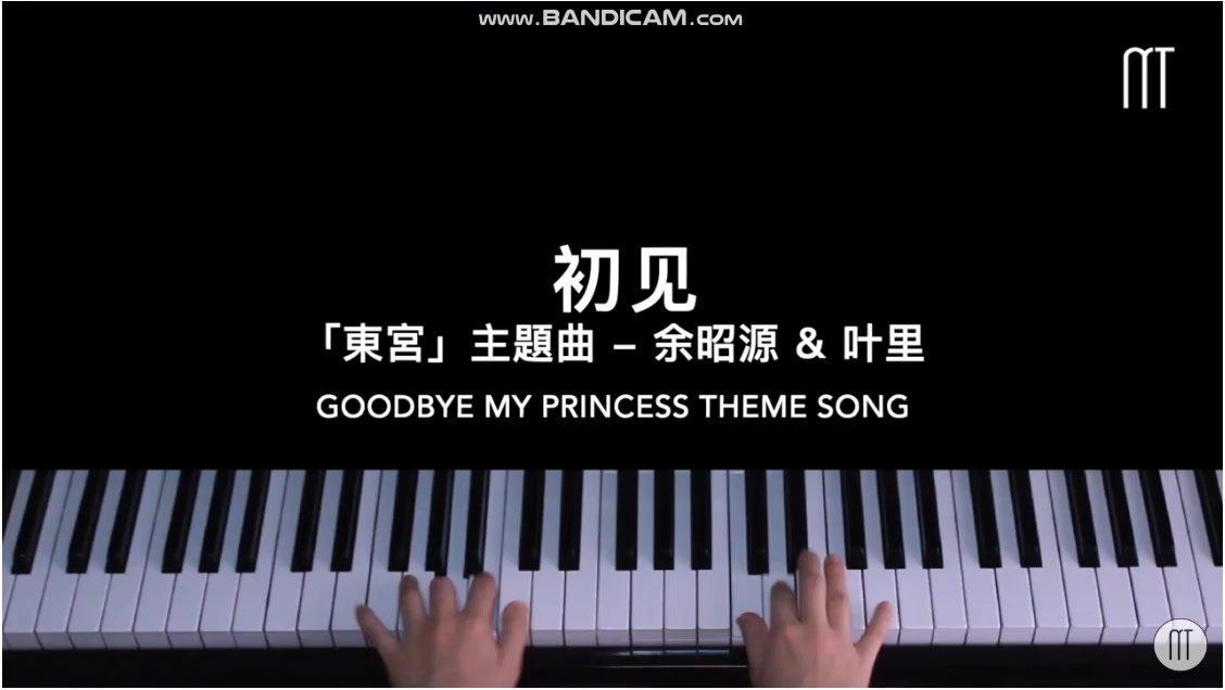 搬运余昭源叶里–初见钢琴抒情版电视剧东宫主题曲