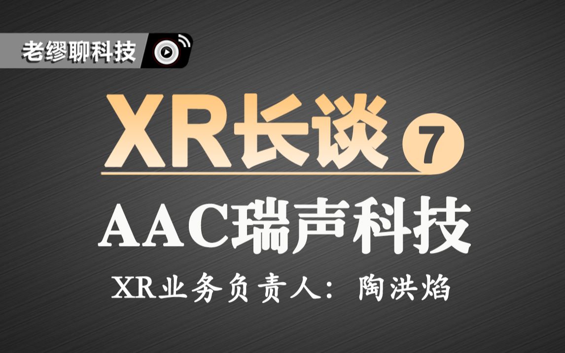 XR长谈第七期:老缪对谈AAC瑞声科技XR业务负责人陶洪焰哔哩哔哩bilibili