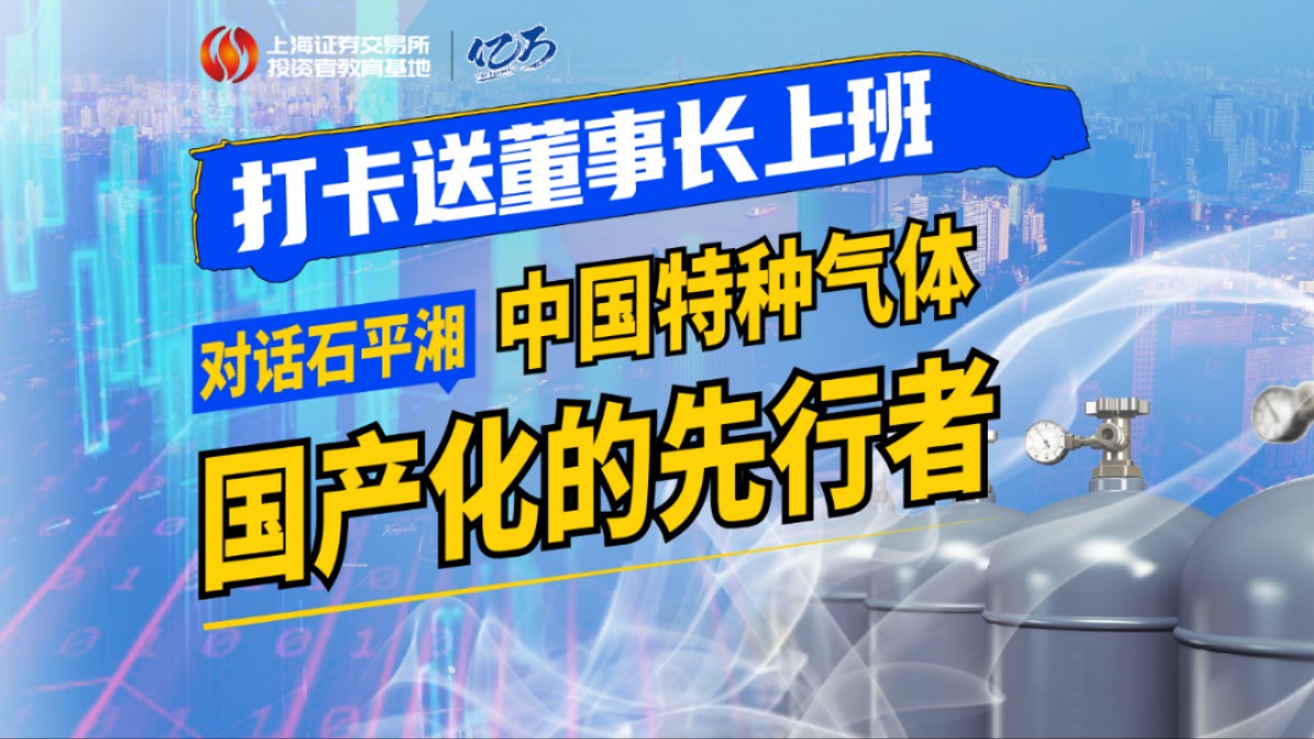 【亿万】对话石平湘:他45岁的一个决定,让中国特种气体行业提速十年.哔哩哔哩bilibili