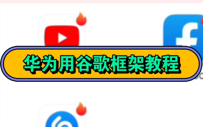 华为&荣耀用谷歌框架教程,轻松搞定谷歌三件套运行环境!哔哩哔哩bilibili