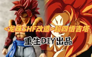 Download Video: 【龙珠SHF改造】超四悟吉塔 龙珠自改 龙珠魔改