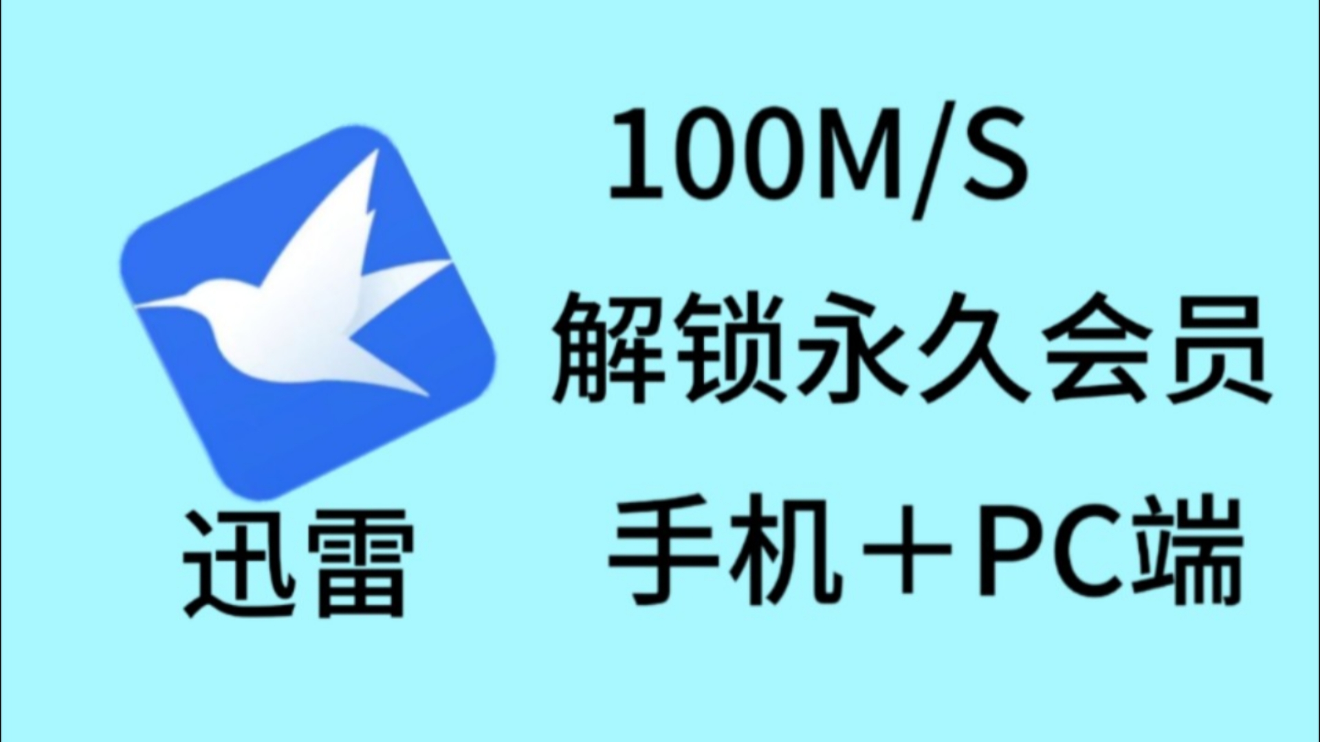 [图]告别龟速下载！迅雷最牛版本带你起飞+双端