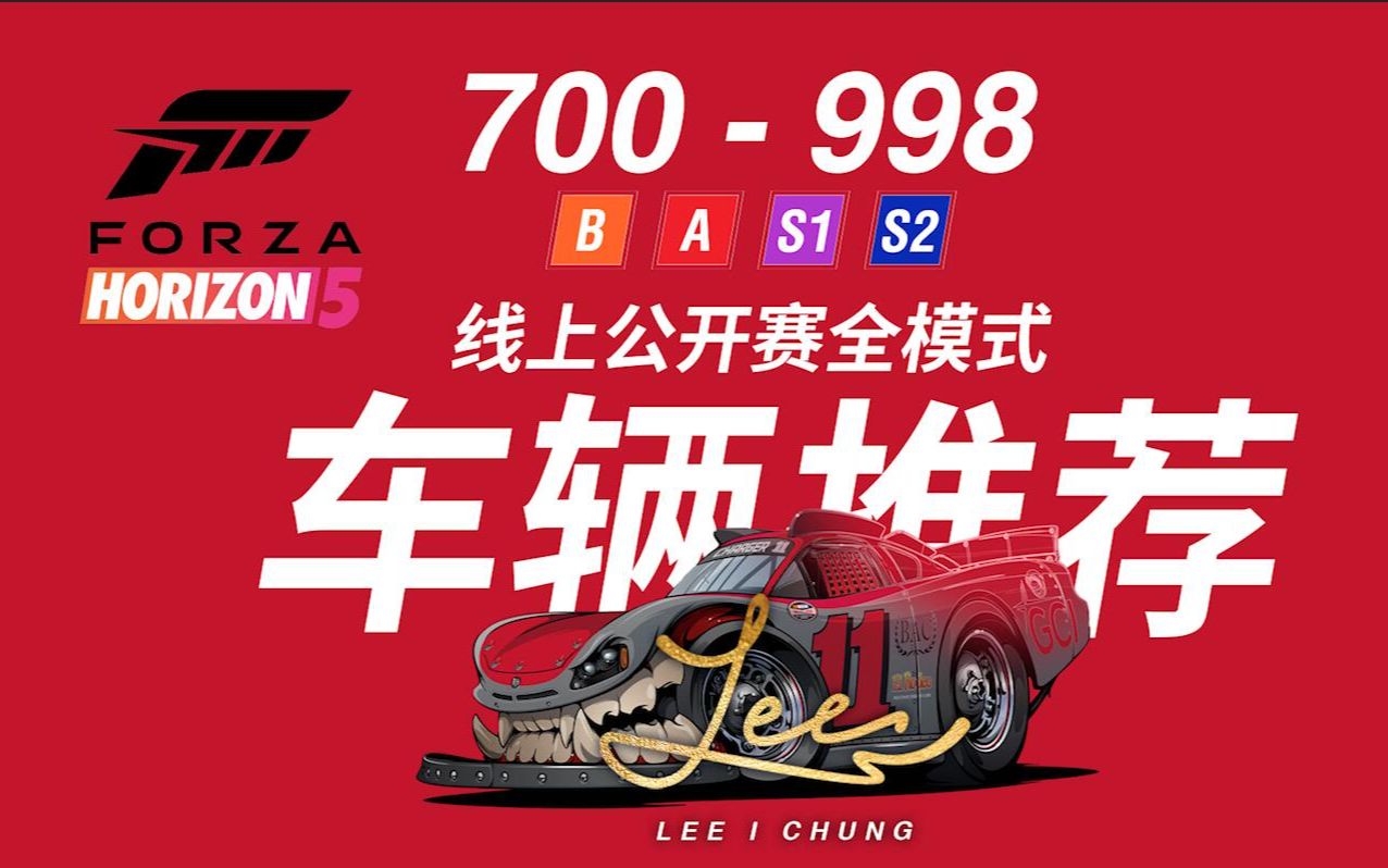 【极限竞速:地平线5】快收藏!B至S2 线上公开赛模式车辆调校推荐攻略,赢在起跑线,车型分享