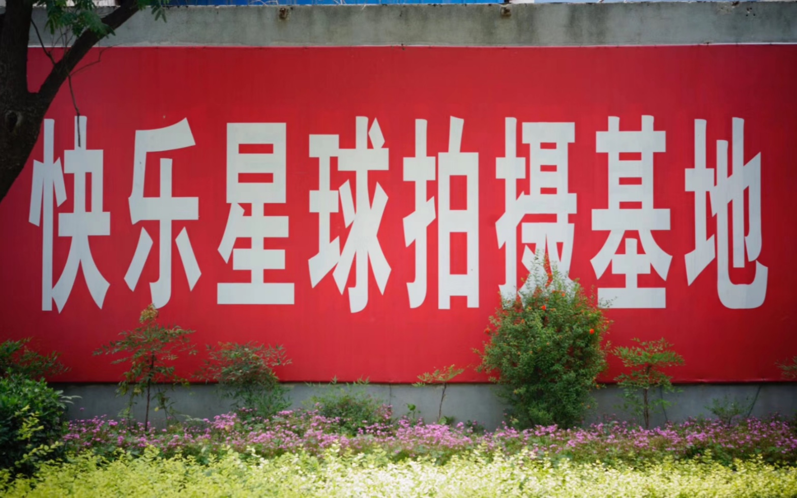 快乐星球拍摄基地探班记