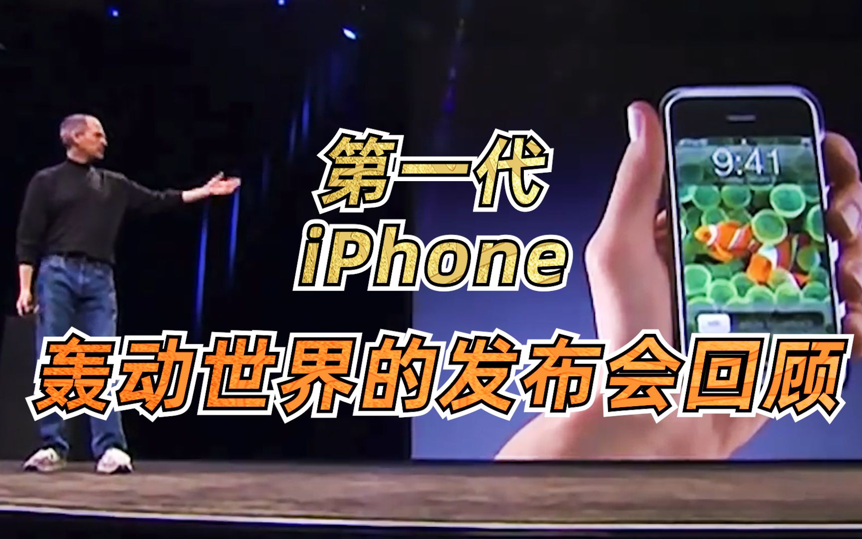 你见过第一代iPhone那个轰动世界的发布会吗?哔哩哔哩bilibili