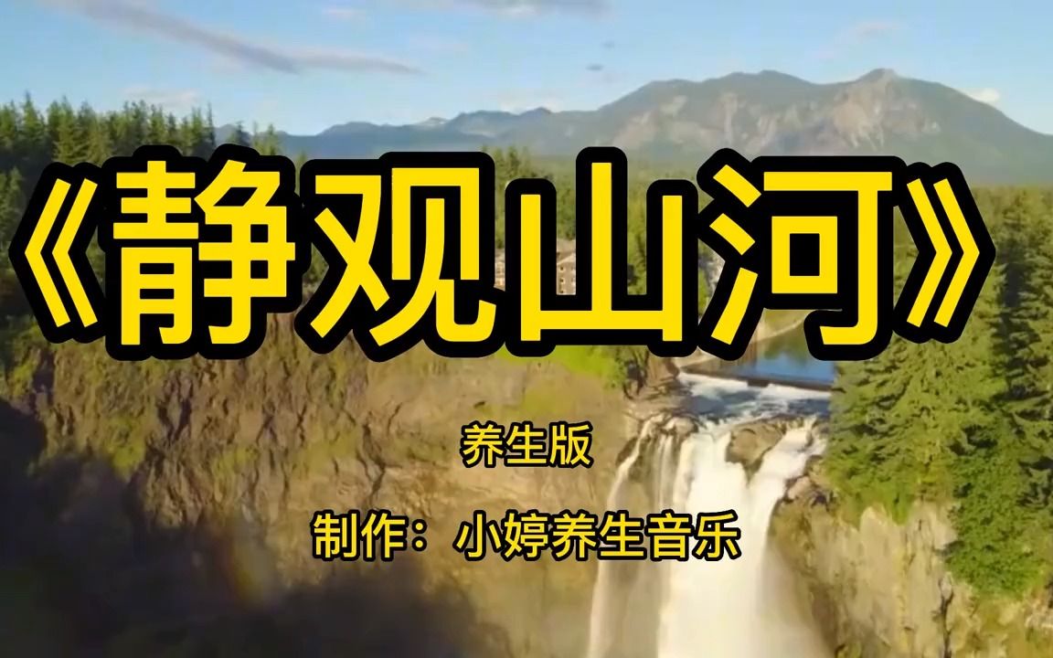 [图]舒心强肾 《静观山河》古琴箫山水禅意，静心养心，曲调清幽柔和