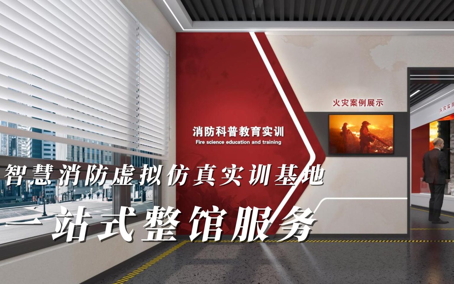 智慧消防虚拟仿真实训基地 消防安全体验馆 消防展厅