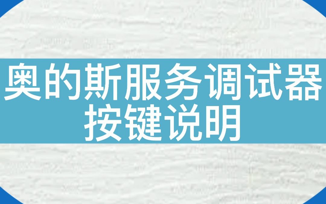 【干货】奥的斯电梯服务调试器按键说明#电梯维保 #电梯 #电梯人 #分享 #知识分享 #奥的斯哔哩哔哩bilibili