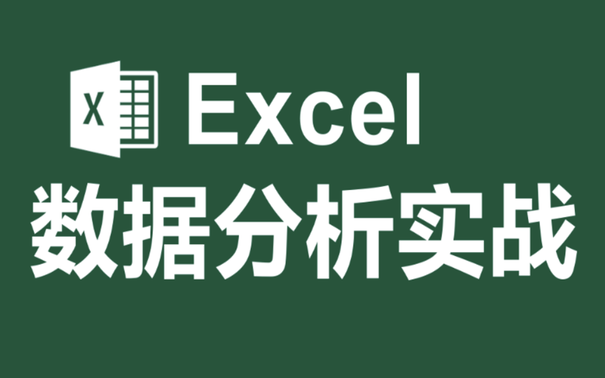 【实战】3小时学会统计学分析与数据分析,Excel数据分析函数、可视化、数据透视表+数据挖掘 | 数据可视化哔哩哔哩bilibili