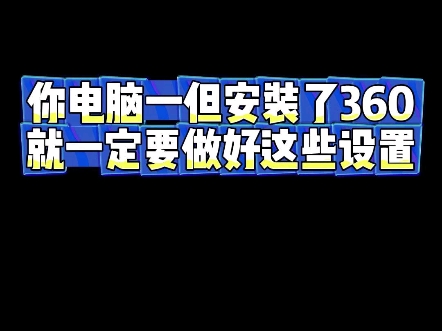 360一定要这样设置,成为真正好用的软件#程序员 #电脑知识 #干货分享 #电脑软件哔哩哔哩bilibili