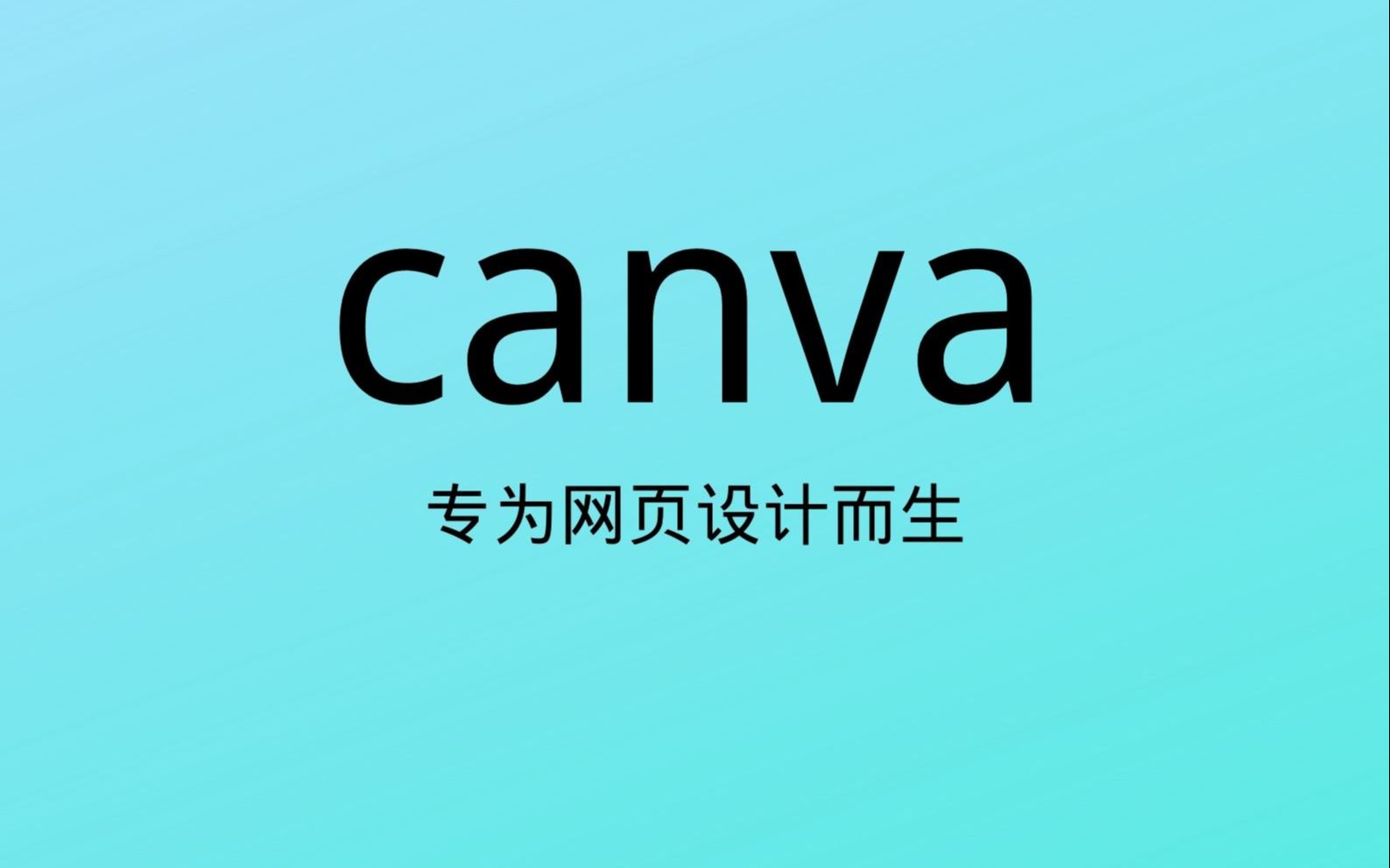 canva玩转设计,制作各类精美图片,海报,名片履历哔哩哔哩bilibili