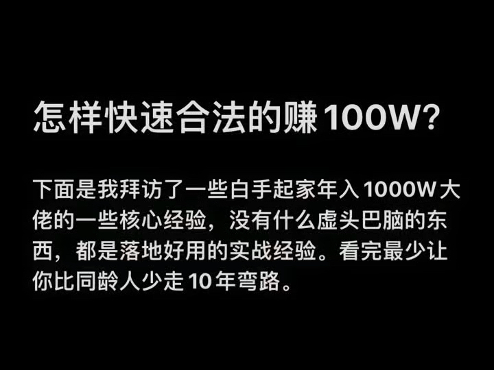 如何快速合法的赚到100W?哔哩哔哩bilibili