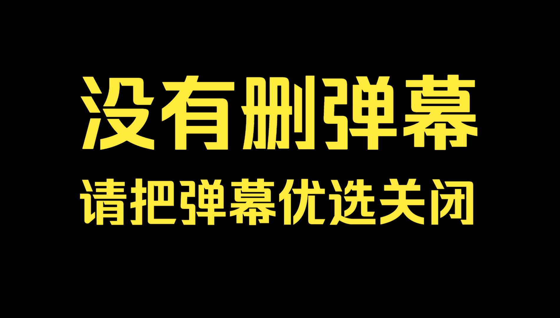 弹幕没删也没清过,觉得有问题的小伙伴进来看一下哔哩哔哩bilibili