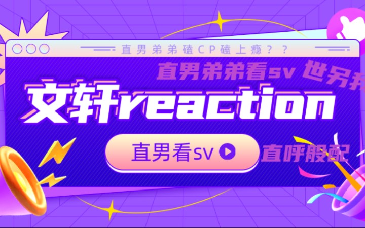 [图]【文轩reaction】直男弟弟看sv逐渐意识到不对劲｜从友情到般配？｜看世另我竟发现大问题｜以直男视角解释不通文轩