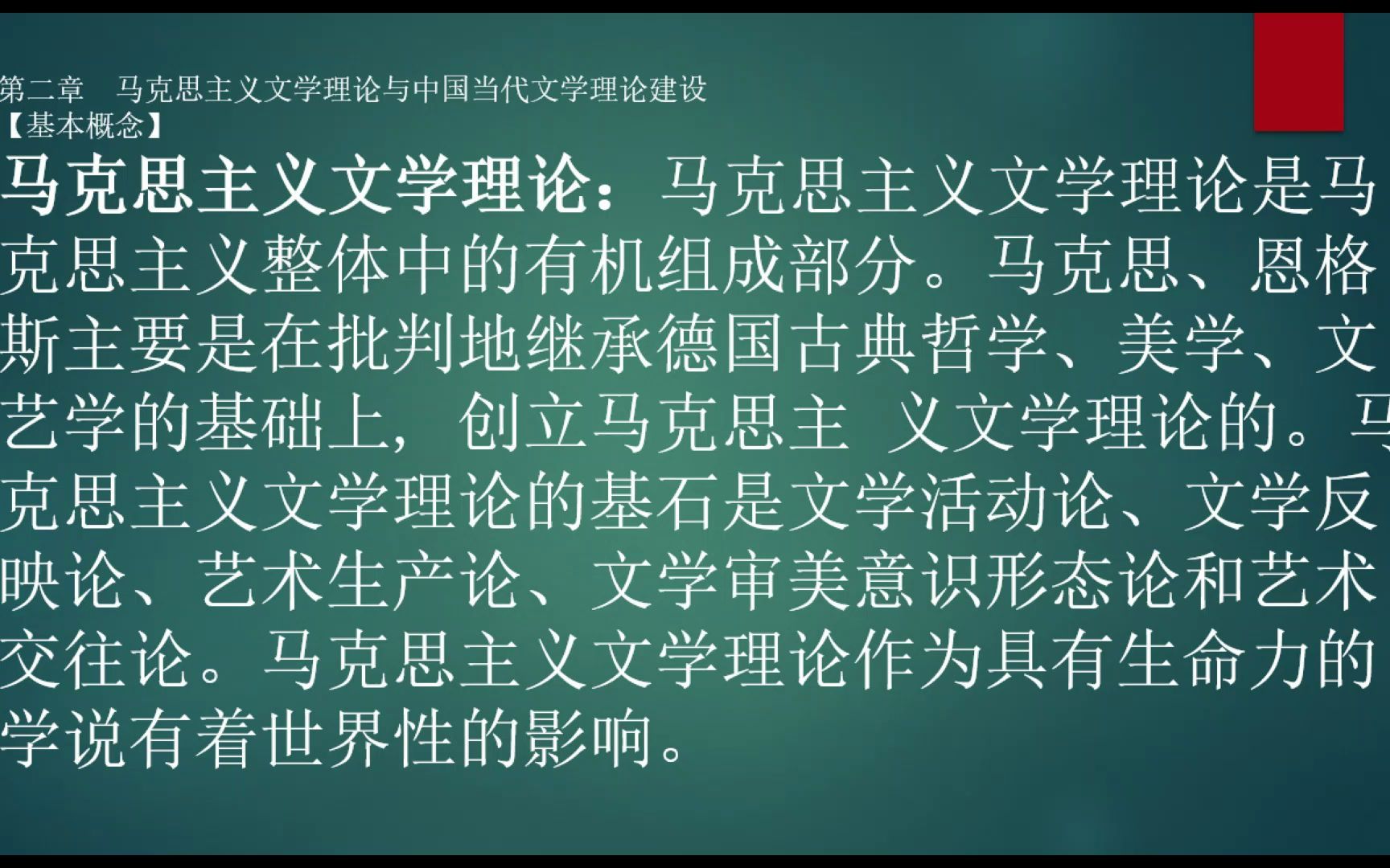 [图]【文学理论·基本概念】2.1马克思主义文学理论