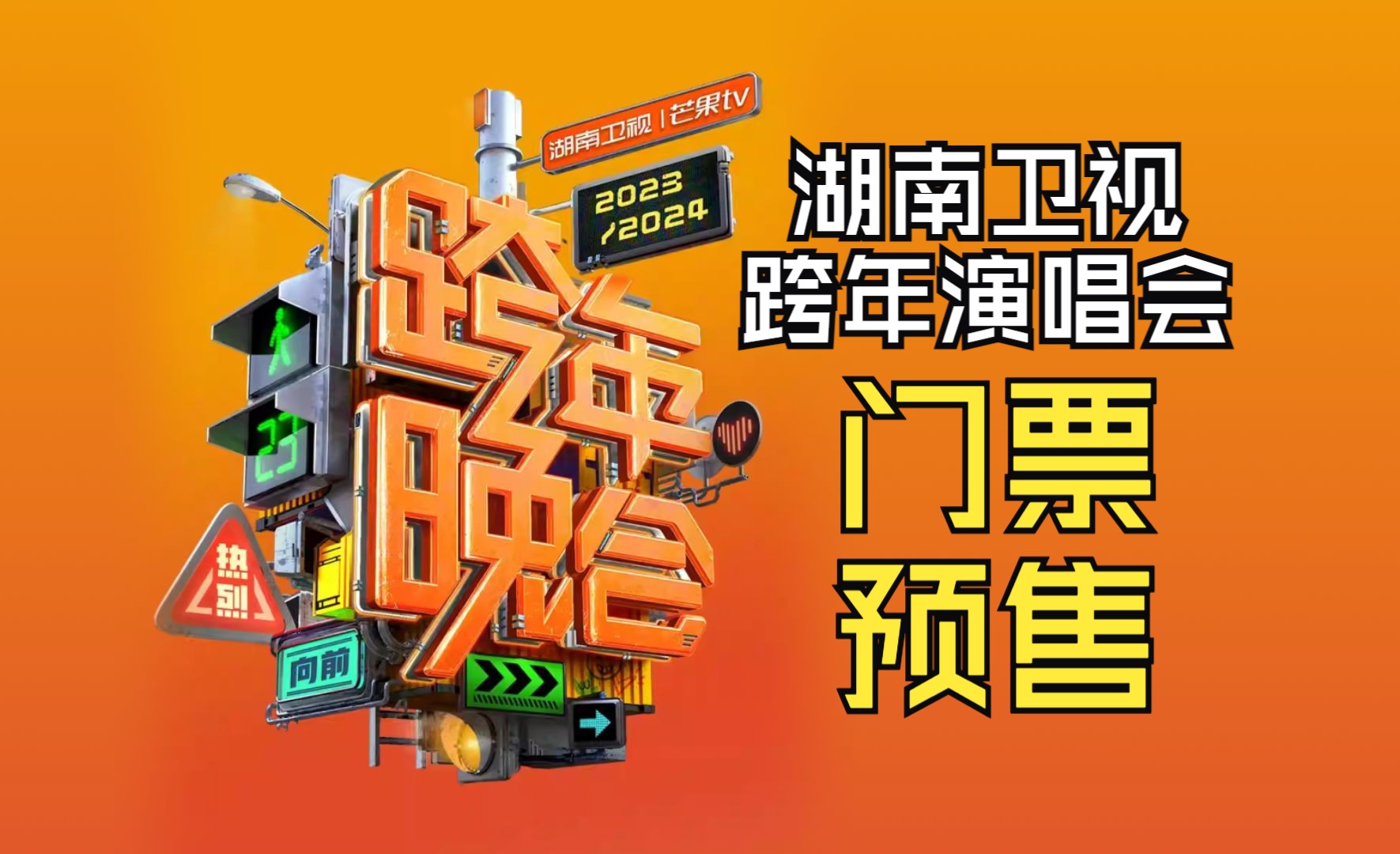 湖南卫视2023-2024跨年演唱会拟邀嘉宾阵容来了!