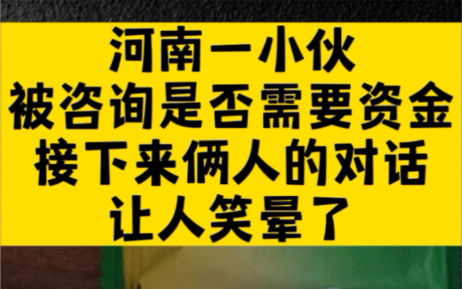 河南一小伙接到贷款电话,全程爆笑,后来推销美女都憋不住了哔哩哔哩bilibili