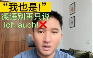 Tải video: “我也是” 德语别再只说 „Ich auch!“