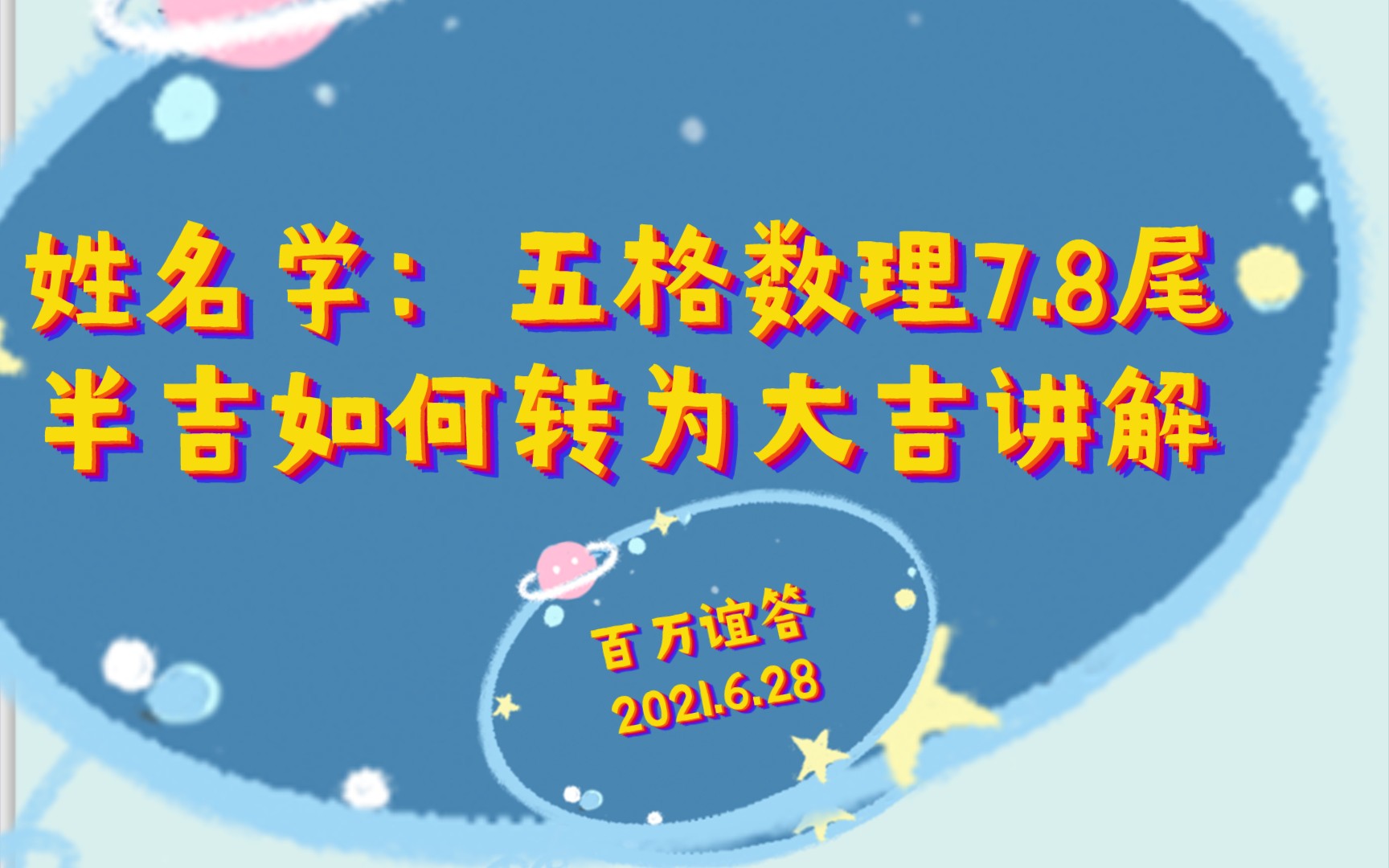 姓名学五格数理7.8尾半吉的如何转成大吉更有成就呢?仙姐详细讲解,仅供参考,欢迎关注收看!哔哩哔哩bilibili