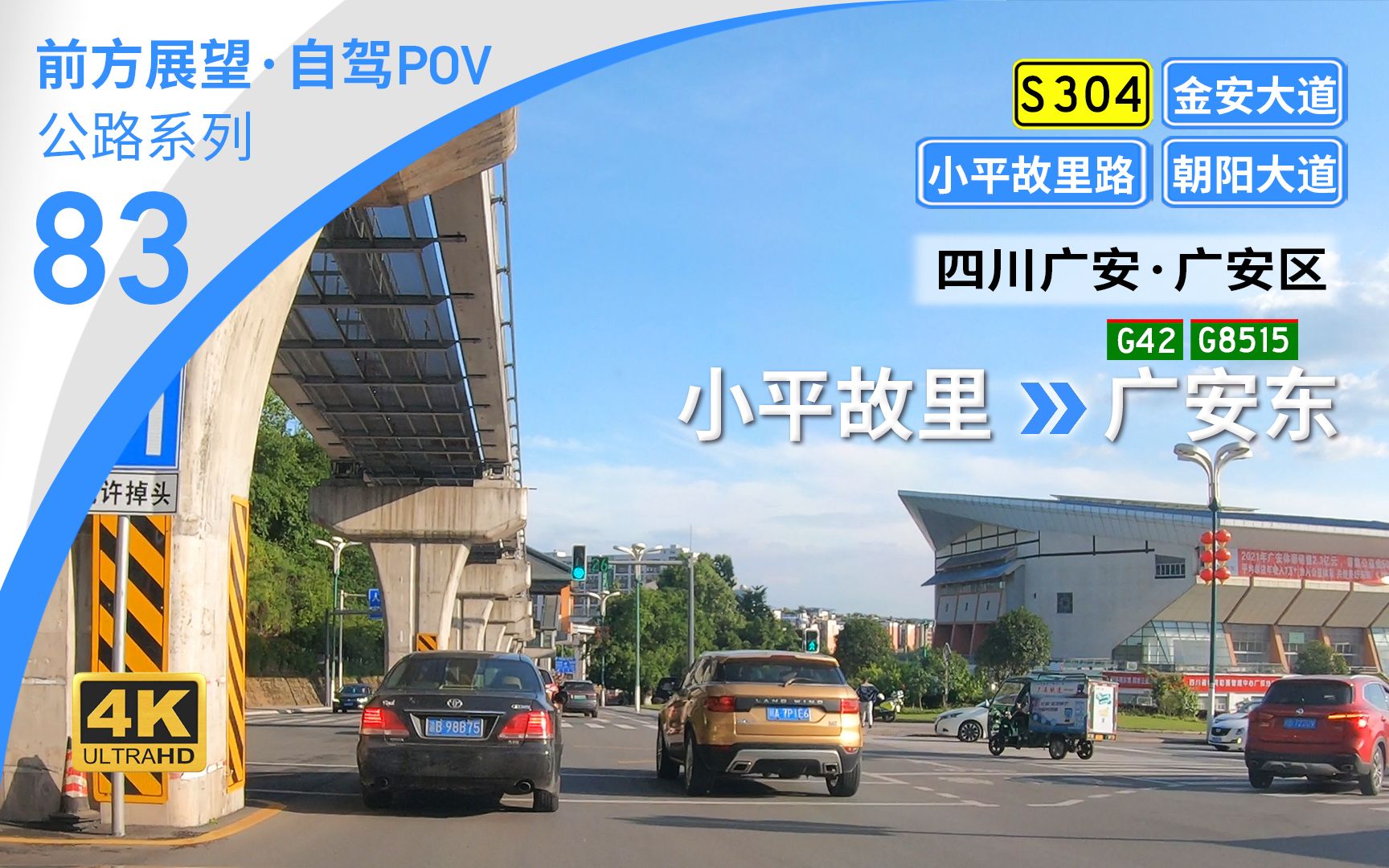 【公路POV】川东“红色旅游胜地”广安 金安大道朝阳大道穿城之行 [小平故里→G42/G8515广安东] 9.7km 自驾行车记录 前方展望哔哩哔哩bilibili