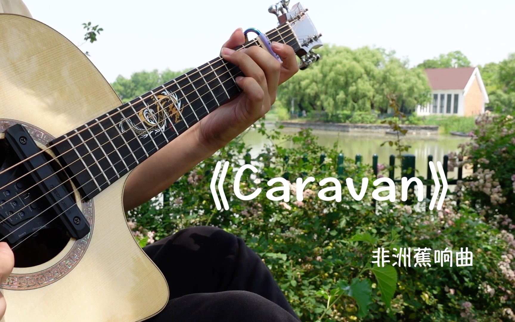 [图]吉他版《奥德彪蕉响曲》Caravan-经典BGM