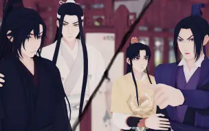 Download Video: 【魔道祖师MMD】名场面还原，附赠家具虾须方言小彩蛋【？】