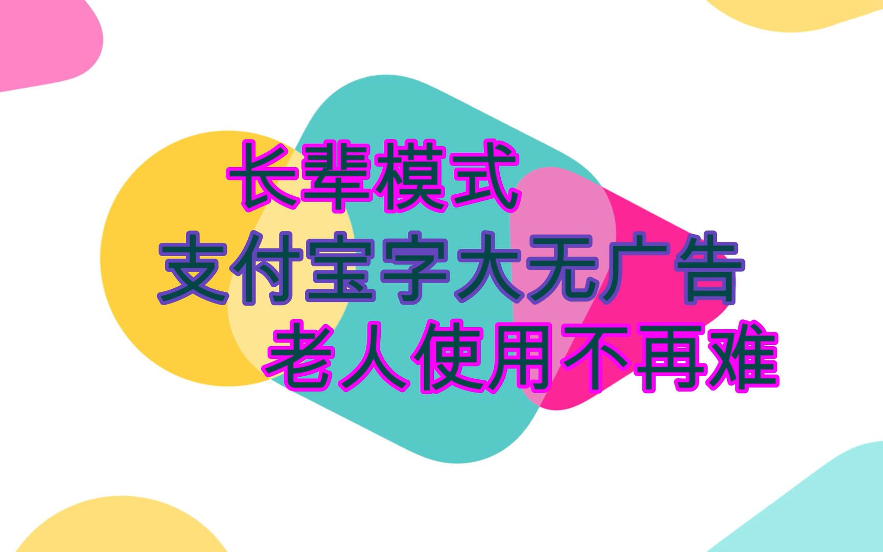 长辈模式,支付宝字大无广告,老人使用不再难1哔哩哔哩bilibili