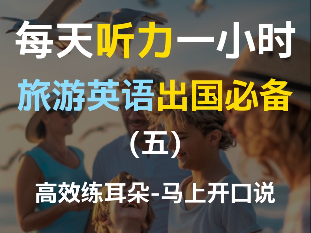 【日常口语1000句—第五集】旅游英语,五一出游必备,每天听力一小时,坚持三个月听懂美国人哔哩哔哩bilibili