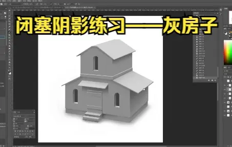 闭塞阴影练习之灰房子 哔哩哔哩