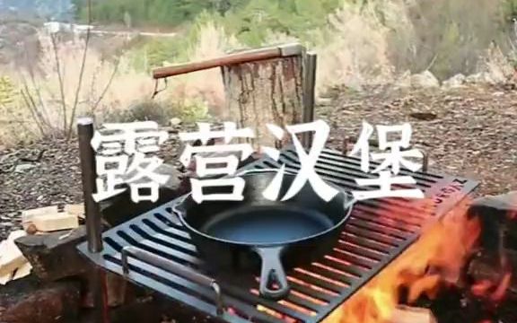 【露营】好多朋友问这种铸铁烧烤架怎么用怎么买哔哩哔哩bilibili