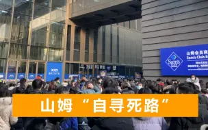 Télécharger la video: 山姆下架新疆产品不道歉，央视痛骂愚蠢短视，中国民众排长队退卡