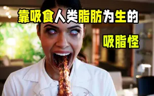 Download Video: 吸脂怪 靠吸食人类的脂肪生存的吸脂怪