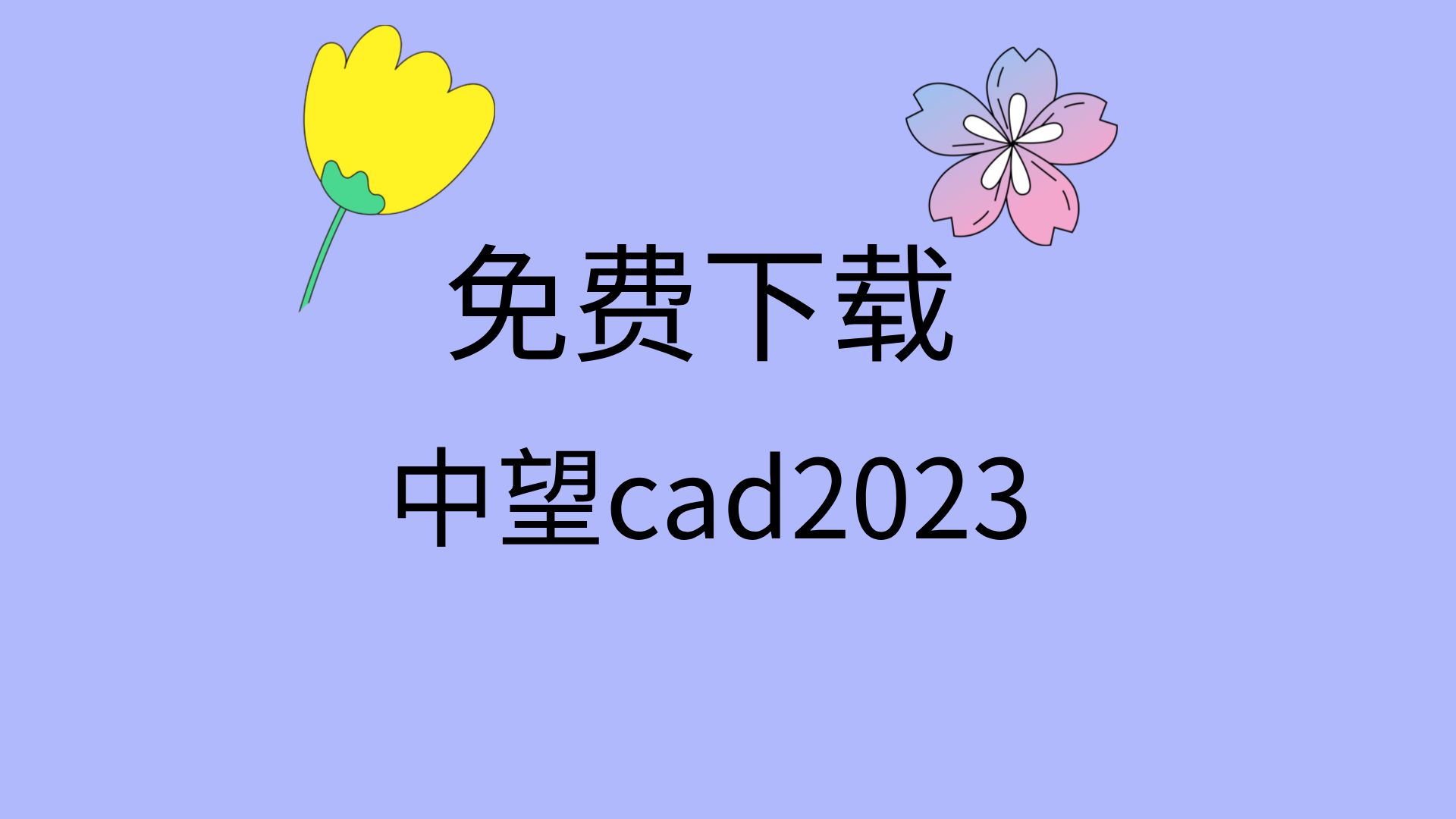 中望cad2023安装教程中望cad2023破解版在哪里下载如何下载中望cad2023哔哩哔哩bilibili