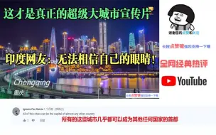 Descargar video: 这才是真正的超级大城市宣传片，印度网友：无法相信自己的眼睛！