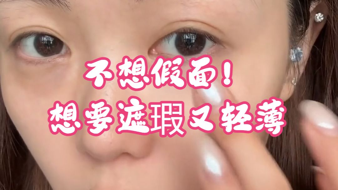 谁懂！薄薄一层就拥有干净清透裸妆#ZXB