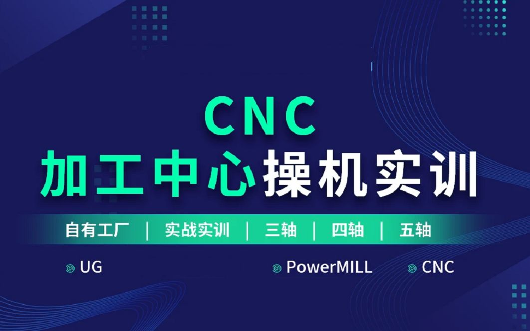 [图]《CNC加工中心》操机全套学习教程   学加工中心，UG编程，CNC操机，机加工，UG,UG数控编程，CNC加工中心，UG建模，模具设计，数控编程，多轴编程