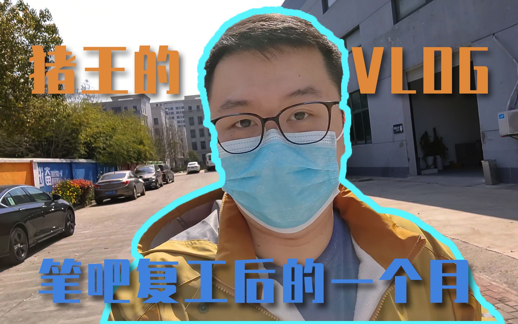 【猪王的VLOG】猪王带你了解笔吧复工后的一个月哔哩哔哩bilibili